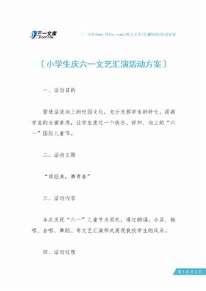 小学生庆六一文艺汇演活动方案