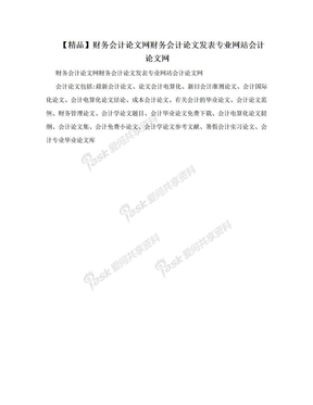 【精品】财务会计论文网财务会计论文发表专业网站会计论文网