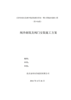 阀井砌筑及阀门安装施工方案