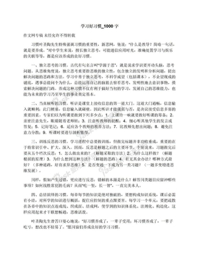 学习好习惯_1000字