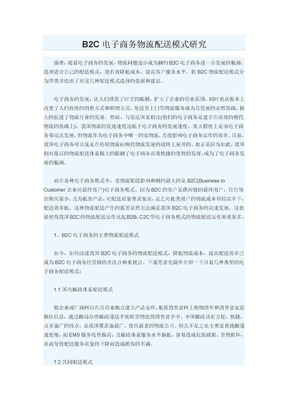 B2C电子商务物流配送模式研究