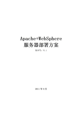 Apache+WebSphere服务器部署方案