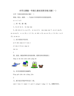 小学人教版一年级上册汉语拼音练习题(一）