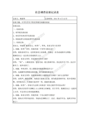 社会调查访谈记录表