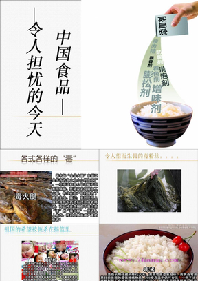 食品安全现状