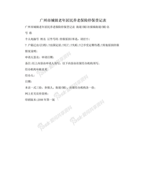 广州市城镇老年居民养老保险停保登记表