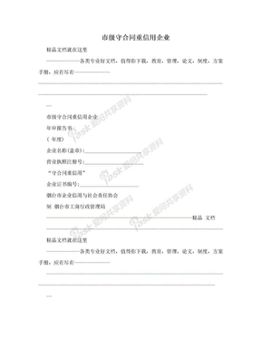 市级守合同重信用企业