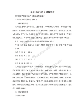 化学用语专题复习教学设计