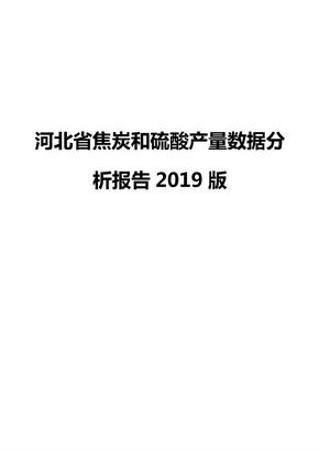 河北省焦炭和硫酸产量数据分析报告2019版