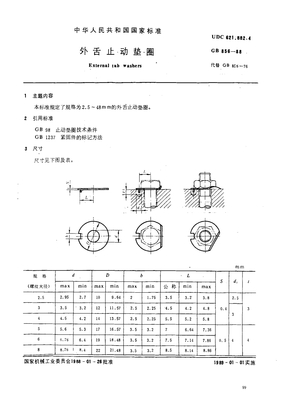 GBT 856-1988 外舌止动垫圈