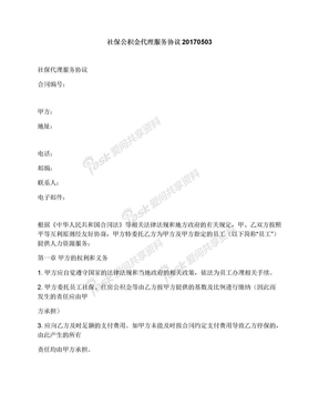 社保公积金代理服务协议20170503