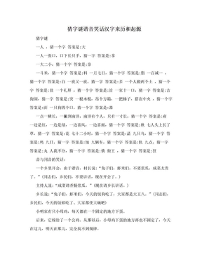 猜字谜谐音笑话汉字来历和起源