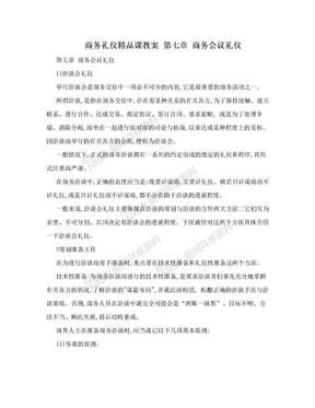 商务礼仪精品课教案 第七章 商务会议礼仪