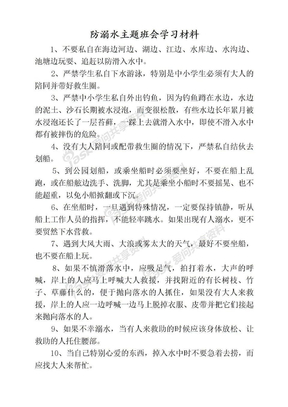 小学生防溺水学习材料