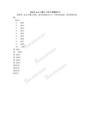 如何在word中输入1到20带圈的序号