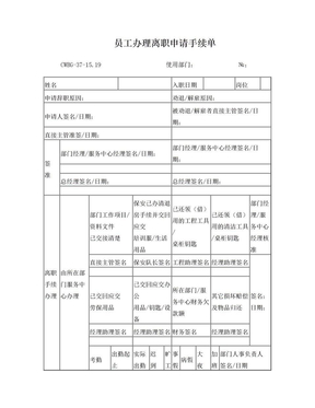 员工办理离职申请手续单