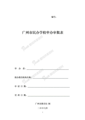 广州市民办学校申办审批表