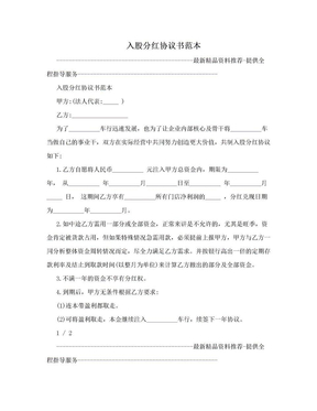 入股分红协议书范本