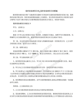 监控设备租赁合同_监控设备租赁合同模板
