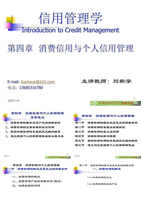 04消费信用与个人信用管理