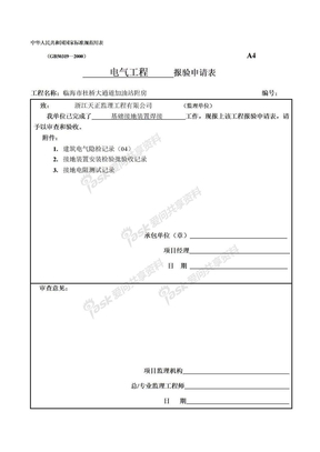 水电资料样本工程报验表