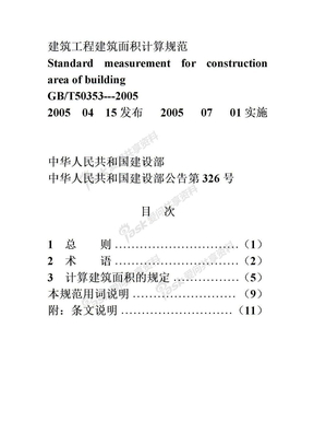 建筑工程建筑面积计算规范   GB50353 2005