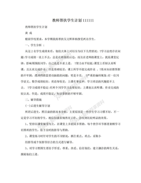 教师帮扶学生计划111111