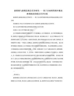 新准则与新税法税会差异研究——基于企业所得税申报表和利润表的税会差异分析