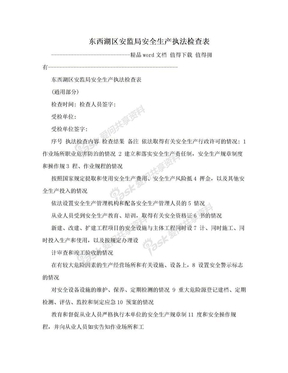 东西湖区安监局安全生产执法检查表