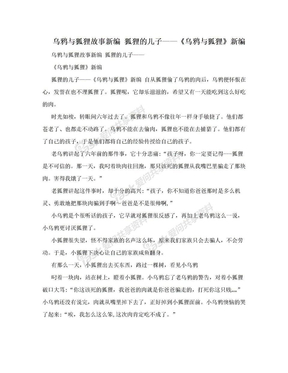 乌鸦与狐狸故事新编 狐狸的儿子——《乌鸦与狐狸》新编