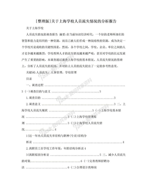 [整理版]关于上海学校人员流失情况的分析报告