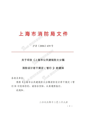 上海关于防火分隔暂行规定2006