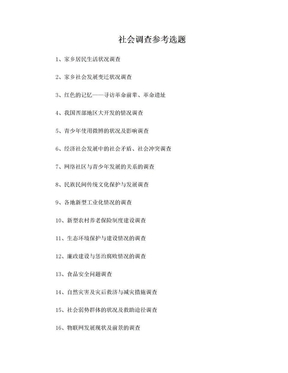 社会调查参考选题