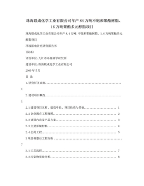 珠海联成化学工业有限公司年产84万吨不饱和聚酯树脂、16万吨聚酯多元醇脂项目