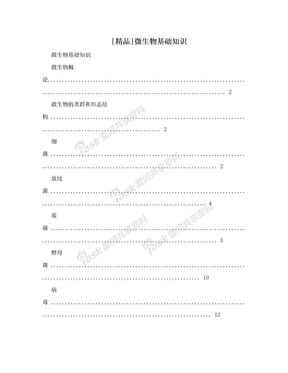 [精品]微生物基础知识