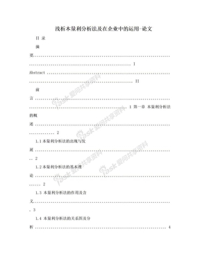 浅析本量利分析法及在企业中的运用-论文