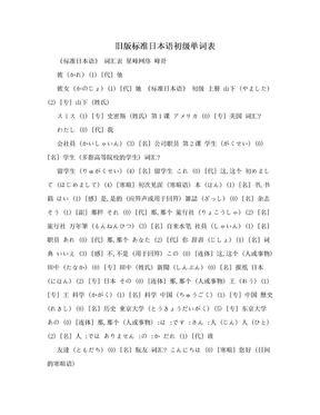 旧版标准日本语初级单词表
