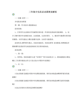 三年级少先队活动课教案解析