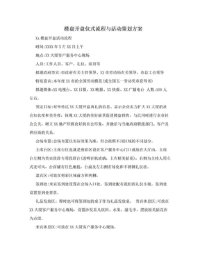 楼盘开盘仪式流程与活动策划方案