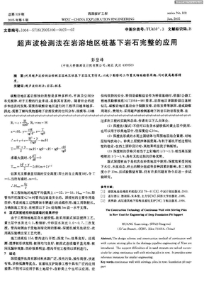 超声波检测法在岩溶地区桩基下岩石完整的应用