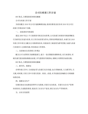 公司行政部工作计划