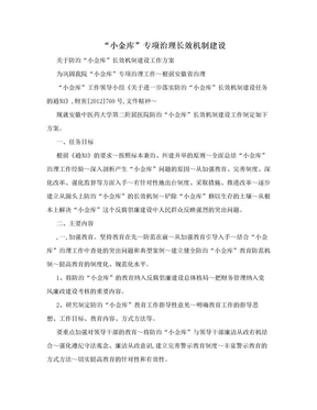 “小金库”专项治理长效机制建设