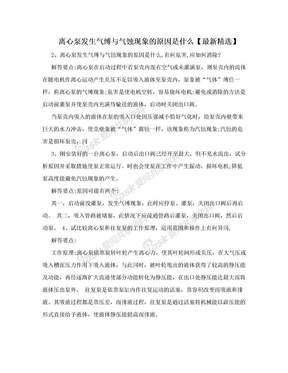 离心泵发生气缚与气蚀现象的原因是什么【最新精选】