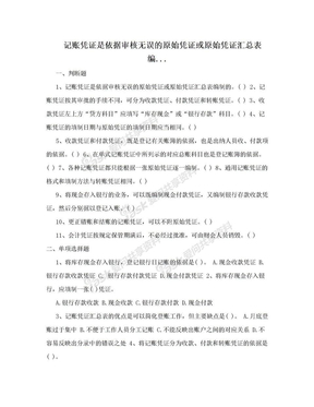 记账凭证是依据审核无误的原始凭证或原始凭证汇总表编...