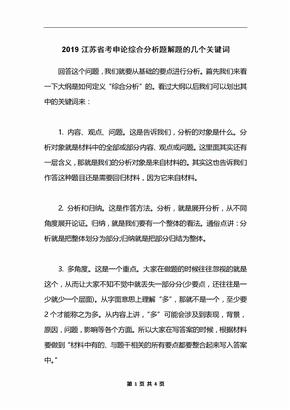 2019江苏省考申论综合分析题解题的几个关键词