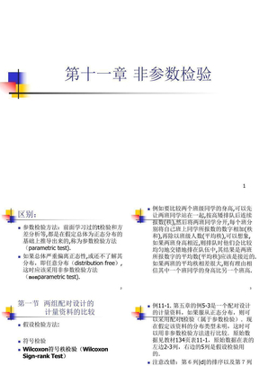 统计学第十一章 非参数检验