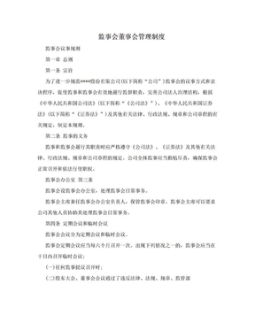 监事会董事会管理制度