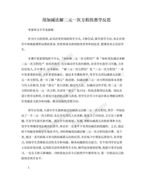 用加减法解二元一次方程组教学反思