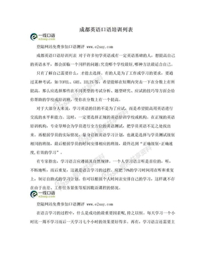 成都英语口语培训列表