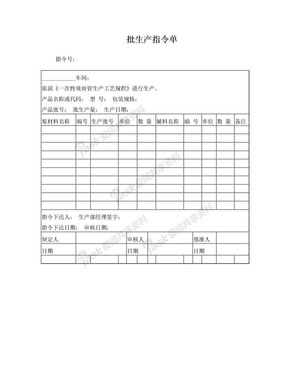 批生产指令单